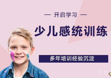 南京少儿感统训练课程