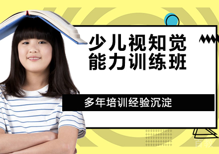 南京少儿视知觉能力训练班