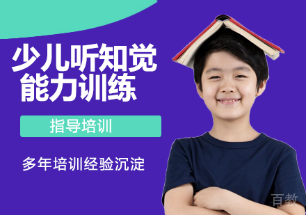 南京少儿听知觉能力训练