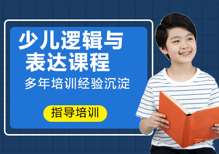 南京少儿逻辑与表达课程