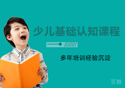 南京少儿基础认知课程