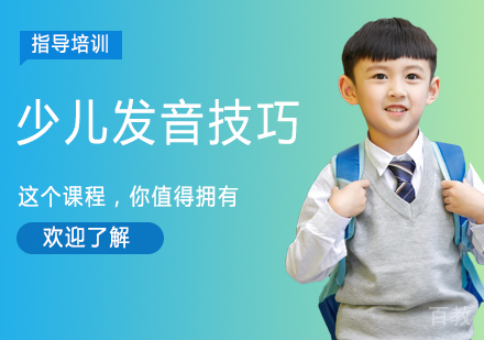 南京少儿发音技巧课程