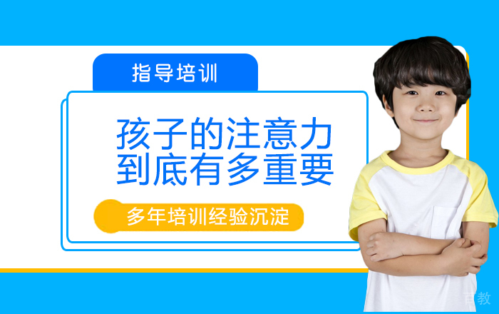 孩子的注意力到底有多重要！