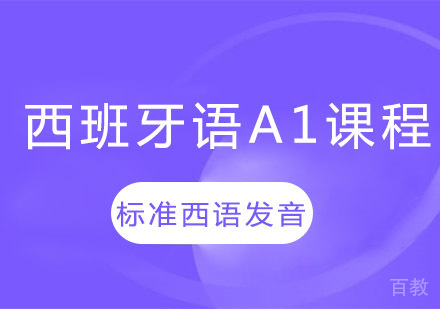 西班牙语A1培训