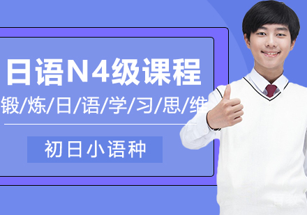日语N4级课程