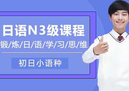 日语N3级课程