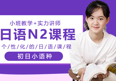 日语N2级课程
