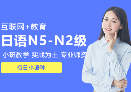 日语零起点N5-N2级直达班