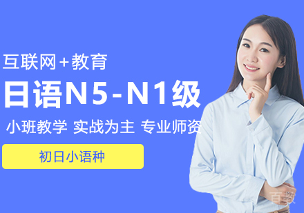 日语零起点N5-N1级直达班