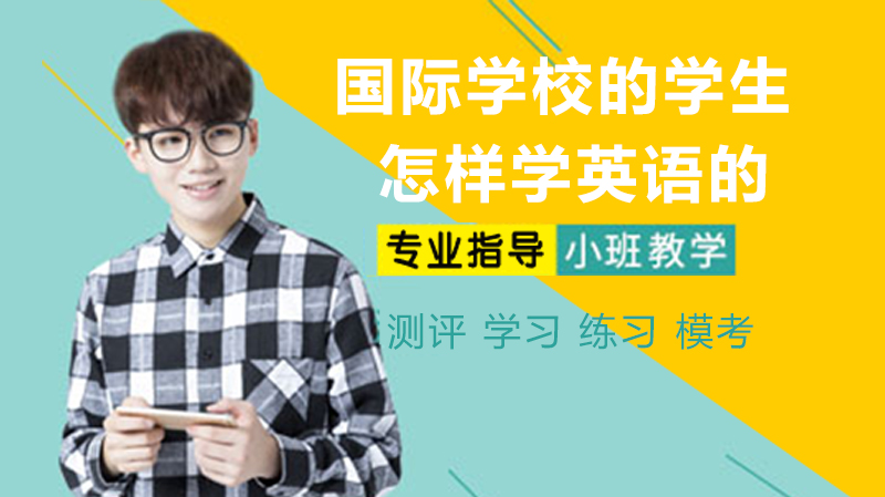 国际学校的学生是怎样学英语的？
