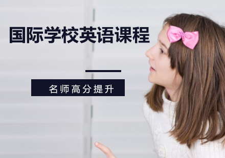 国际学校英语课程