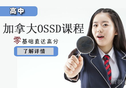 加拿大OSSD课程
