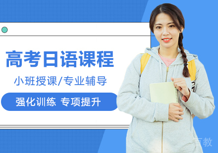 高考日语零起点全程班