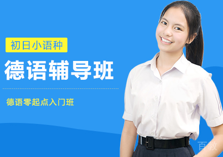 德语零起点入门班