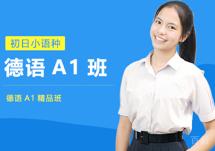 德语A1精品班