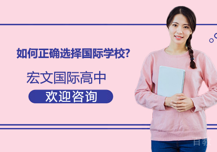如何正确选择国际学校? 