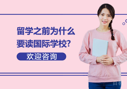 留学之前为什么要读国际学校? 