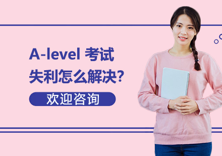 A-level考试失利怎么解决？