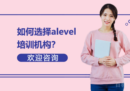 如何选择alevel培训机构？ 