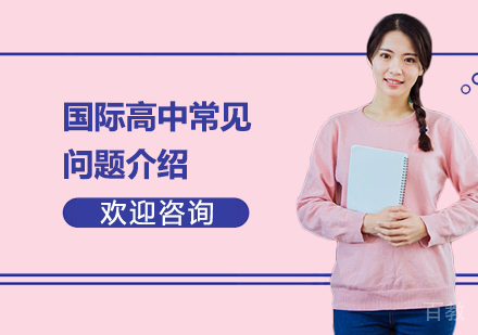 国际高中常见问题介绍 