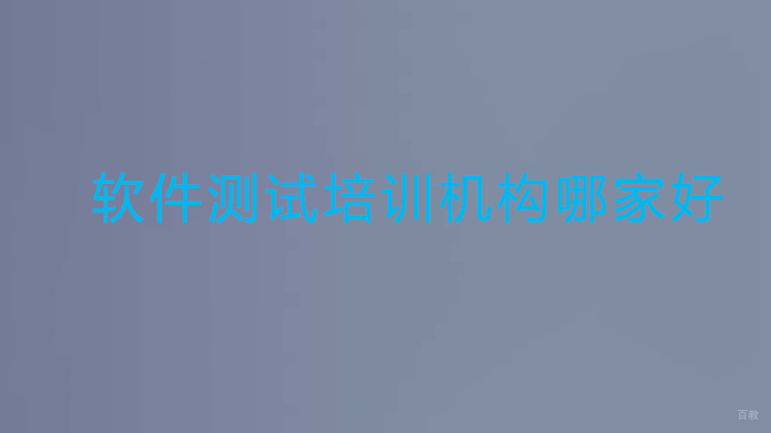 西安软件测试培训机构哪家好