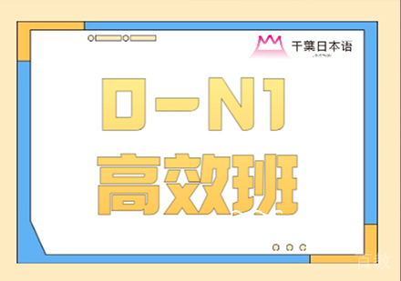日语0-N1高效班