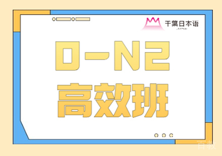 日语0-N2高效班