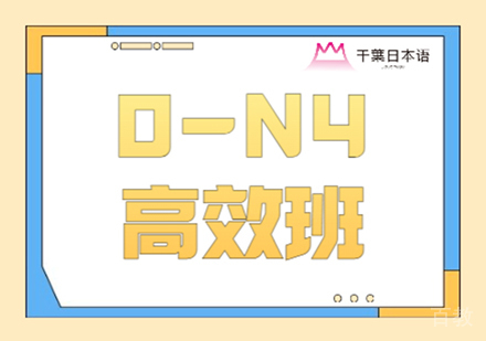 日语0-N4班