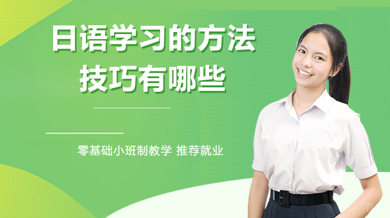 日语学习的方法技巧有哪些？ 