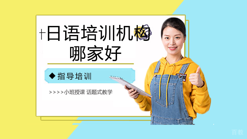 日语培训机构哪家好？ 