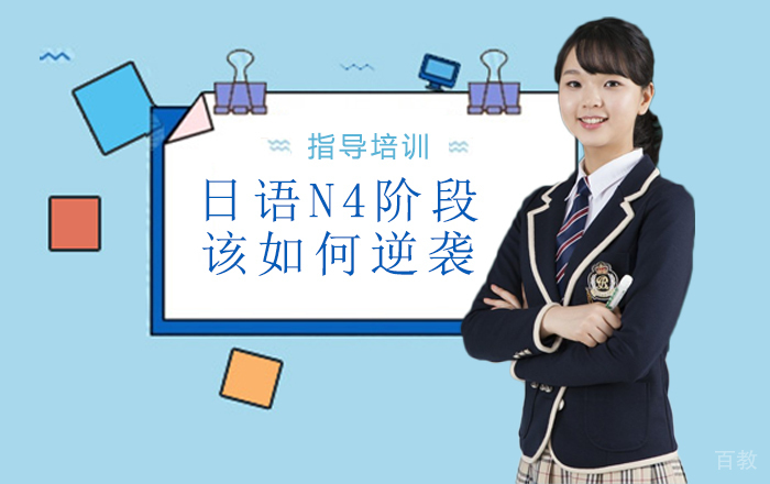 日语N4阶段掌握不好该如何逆袭 