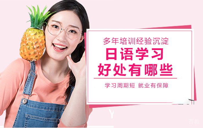 日语学习的好处有哪些？ 