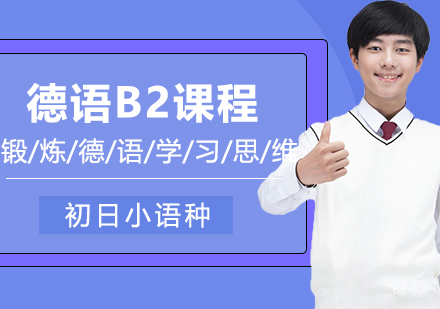德语B2精品班