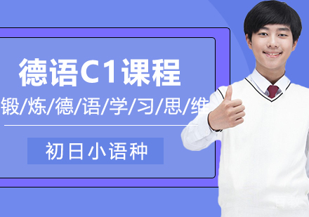 德语C1精品班