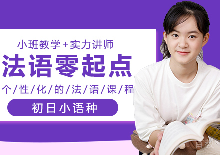 法语零起点入门班