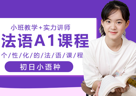 法语A1精品班
