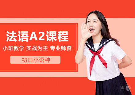 法语A2精品班