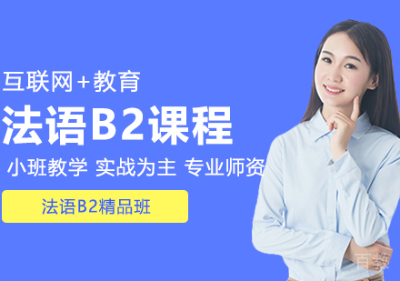 法语B2精品班