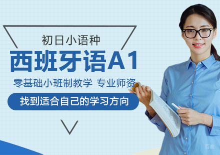 西班牙语A1精品班