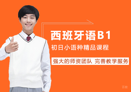 西班牙语B1精品班