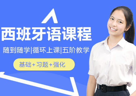 西班牙语B2精品班