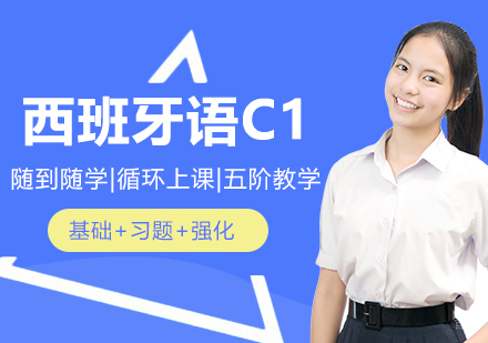 西班牙语C1精品班