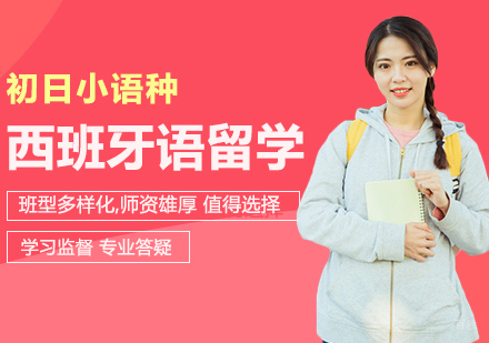 西班牙语500学时留学直通班