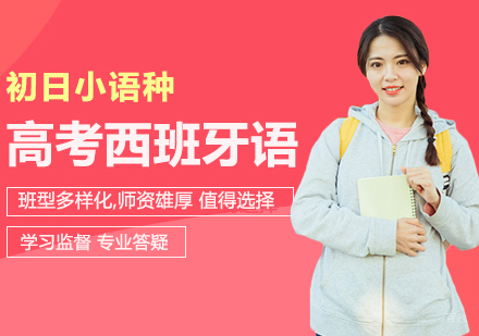 高考西班牙语零起点班