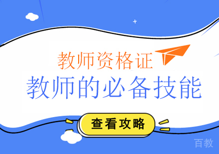 教师的必备技能有哪些？ 