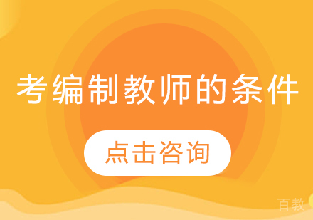 考编制教师要什么条件？ 