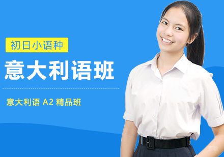 意大利语A2精品班