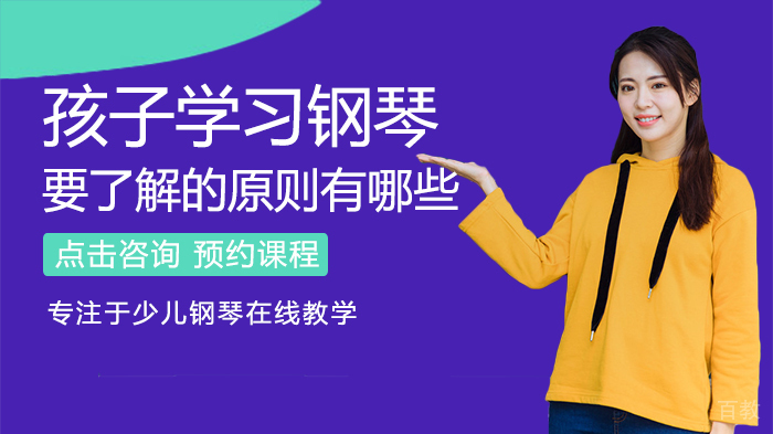 孩子学习钢琴要了解的原则有哪些