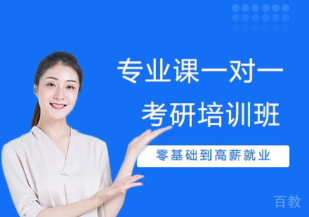 专业课一对一考研培训班