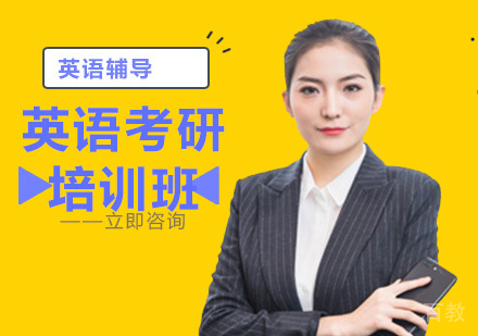 英语考研培训班